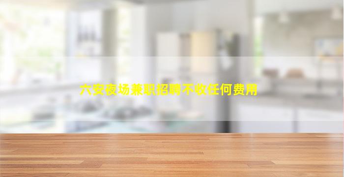 蚌埠酒吧招聘