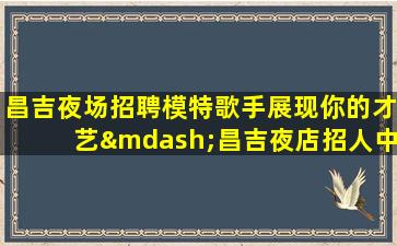 通化夜场招聘