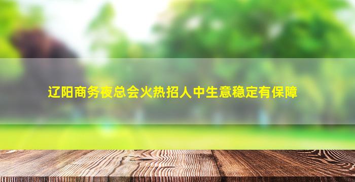 庆阳KTV招聘