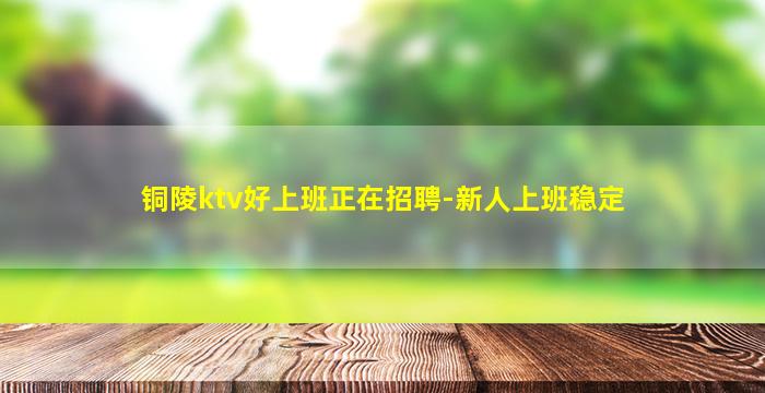 宜昌KTV招聘